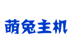 萌兔主机 - 15元/月 美国 XenServer 1Gbps 廉价推荐