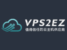VPS2EZ - 全场8折 Xen架构 / 洛杉矶 月付45元 / 香港 月付48元