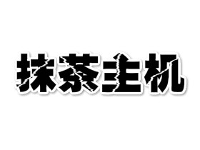 抹茶主机：最低7.5元/月美国亚洲优化VPS、提供免费美国/新加坡空间