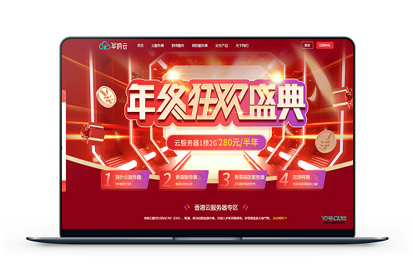 华纳云 - 年终狂欢盛典香港美国VPS5折购 10M香港独立服务器 699/月