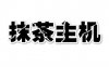 抹茶主机：最低7.5元/月美国亚洲优化VPS、提供免费美国/新加坡空间