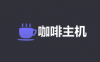 咖啡主机 - 美国洛杉矶cn2高防VPS+CC防御，香港CN2，VPS低至15元/月，7.5折优惠中！
